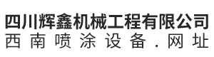 四川辉鑫机械工程有限公司