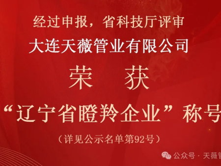 恭喜！天薇管业荣获“辽宁省瞪羚企业”