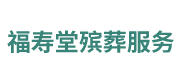 温江区福寿堂殡葬服务部