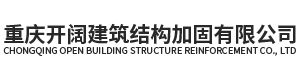 重庆开阔建筑结构加固有限公司