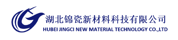 湖北锦瓷新材料科技有限公司