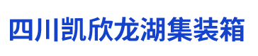 四川凯欣龙湖集装箱有限公司