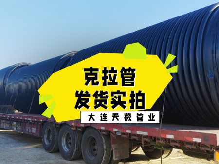 天薇管业：打造品质高大口径克拉管