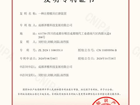 发明专利证书（一种注塑模具打磨装置）