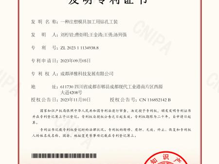 (发明专利证书)一种注塑模具加工用钻孔工装电子证书