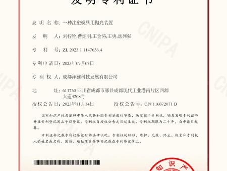 （发明专利证书）一种注塑模具用抛光装置电子证书