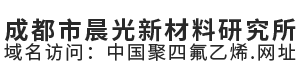 成都市晨光新材料研究所