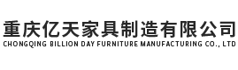 重庆亿天家具制造有限公司