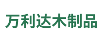 邛崃市桑园镇万利达木制品厂
