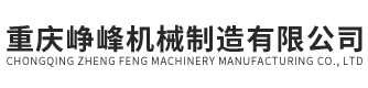 重庆峥峰机械制造有限公司
