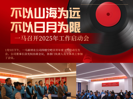 不以山河为远，不以日月为限——一马新材召开2025年度启动会