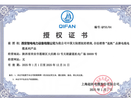 起帆电缆授权书