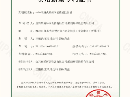  实用新型专利证书（一种两段式倾斜网板格栅除污机）