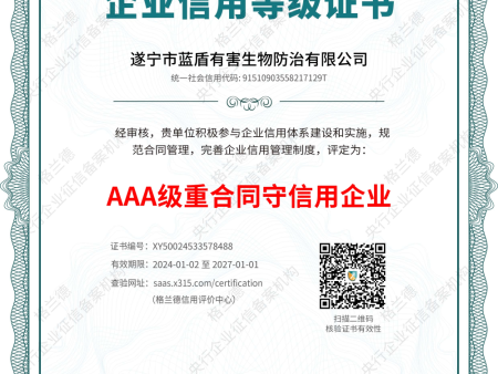 AAA级重合同守信用企业