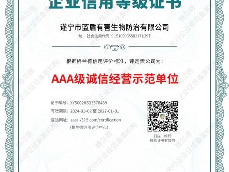 AAA级诚信经营示范单位