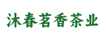 峨眉山市沐春茗香茶业有限公司
