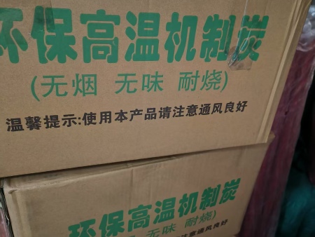 机制炭