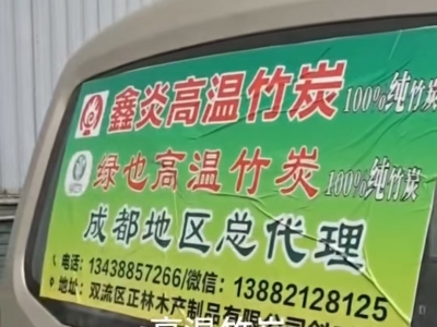 竹炭|鑫炎.网址|中国高温竹炭|中国高温竹炭.网址-双流区森林之河木炭经营部