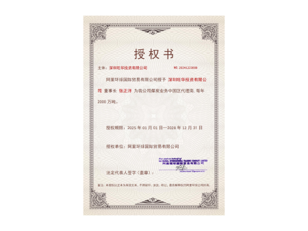 煤炭授权证书（中文）