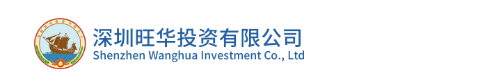深圳旺华投资有限公司