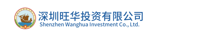 深圳旺华投资有限公司