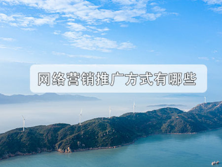 网络营销推广方式有哪些？