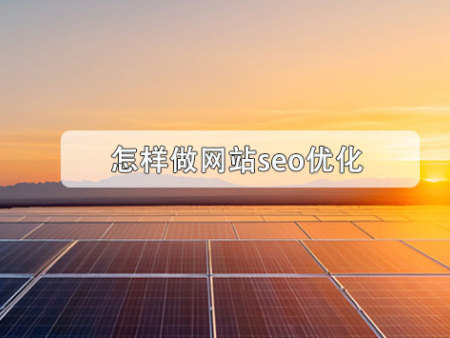 怎样做网站seo优化？
