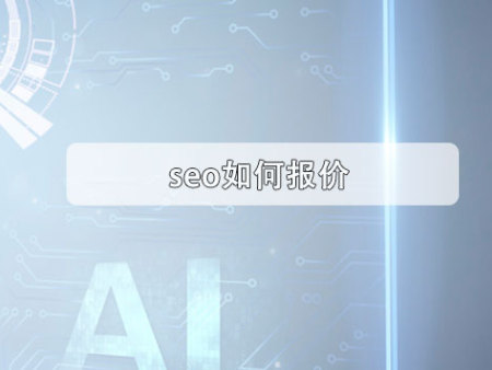 seo如何报价？