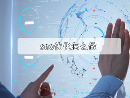 seo优化怎么做？