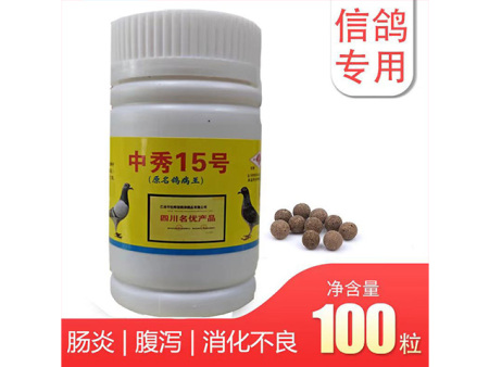 中秀15号（鸽病王）