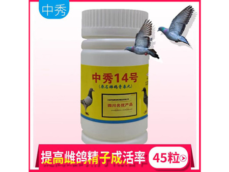 中秀14号（雄鸽青春丸）