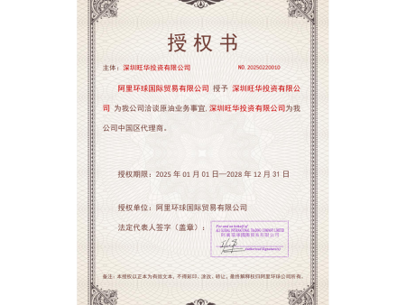 原油授权证书（中文）