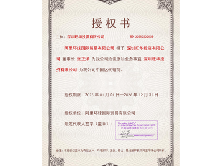 原油授权证书（中文）