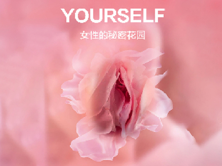 皇 室御坤系列--唤醒乾坤花园