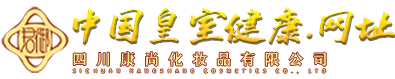 四川康尚化妆品有限公司