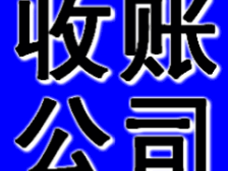 要账公司怎么收费？