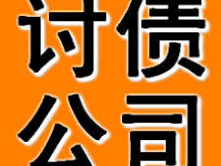 要账公司怎么找？