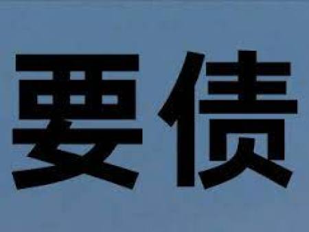 帮忙要账的怎么收费？