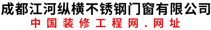 成都江河纵横不锈钢门窗有限公司