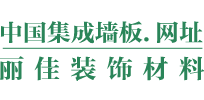 中国集成墙板