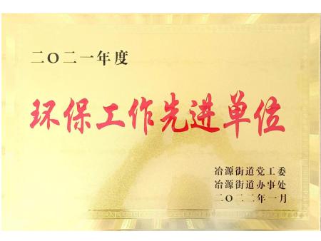 2022环保先进