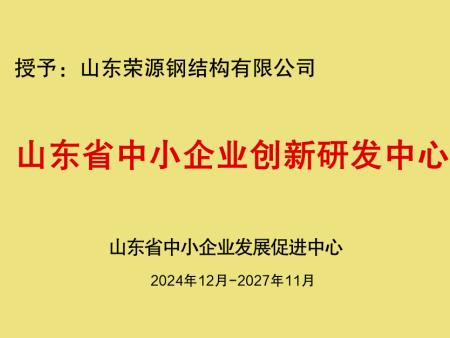 山东省中小企业创新研发中心