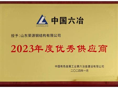 2023六冶供应商