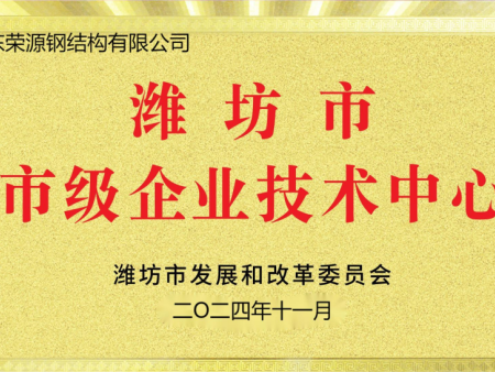 潍坊市企业技术中心