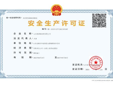 安全生产许可证