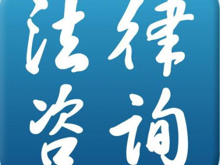法律咨询