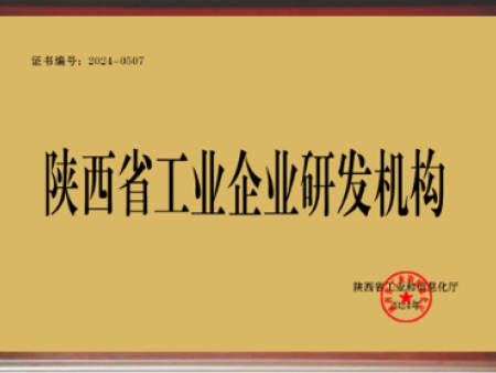 陕西省工业企业研发机构