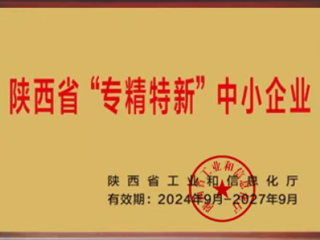 陕西省“专精特新”中小企业