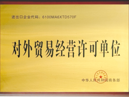 对外贸易经营许可单位