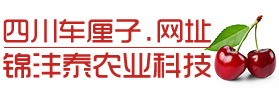 成都锦沣泰农业科技有限公司